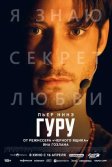 Постер Гуру. Фильм (Gourou)