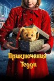 Постер Приключения Тедди (Teddybjørnens jul)