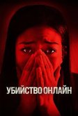 Постер Убийство онлайн (Safer at Home)