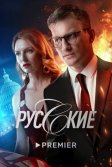 Постер Русские