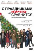 Постер С праздниками ничто не сравнится (Nothing Like the Holidays)