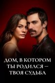 Постер Дом, в котором ты родился – твоя судьба (Dogdugun Ev Kaderindir)