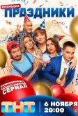 Постер Праздники сериал