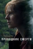 Постер Проводник смерти (To Die Alone)