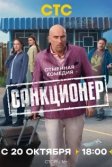 Постер Санкционер