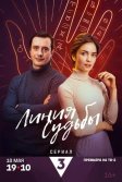 Постер Линия судьбы