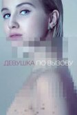 Постер Девушка по вызову (The Girlfriend Experience)