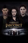 Постер Сумерки. Сага. Рассвет: Часть 2 (The Twilight Saga: Breaking Dawn - Part 2)