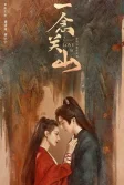 Постер Путешествие к любви (Yi nian guan shan)