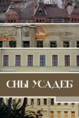 Постер Сны усадеб