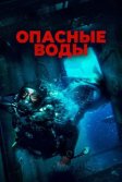 Постер Опасные воды (The Last Breath)