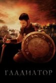 Постер Гладиатор (Gladiator)