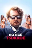 Постер Во всё тяжкое (The Professor)