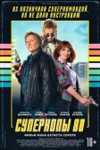 Постер Суперкопы 80 (Police Flash 80)
