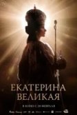 Постер Екатерина Великая