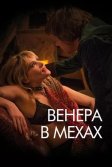 Постер Венера в мехах (La Vénus à la fourrure)