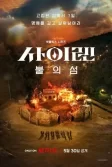 Постер Сирена: Выжить на острове (Siren: Survive the Island)