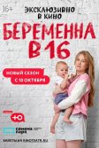 Постер Беременна в 16. Россия