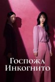 Постер Госпожа Инкогнито (Jakhan yeoja Bu Semi)