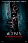 Постер Астрал. Игры призраков (Ghost Game)