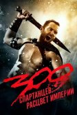 Постер 300 спартанцев: Расцвет империи (300: Rise of an Empire)