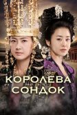 Постер Королева Сондок (Seondeok yeowang)