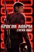 Постер G. I. Joe. Бросок кобры: Снейк Айз (Snake Eyes: G.I. Joe Origins)