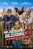Постер На деревню дедушке 2