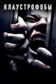 Постер Клаустрофобы (Escape Room)