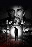 Постер Виселица (Hangman)