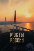 Постер Мосты России