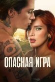 Постер Опасная игра (Game of Love)