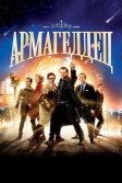 Постер Армагеддец (The World's End)