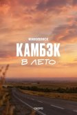 Постер Камбэк. В лето