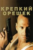 Постер Крепкий орешек (Die Hard)