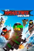 Постер ЛЕГО Ниндзяго Фильм (The LEGO Ninjago Movie)