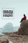 Постер Свобода в квадрате