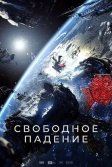 Постер Свободное падение
