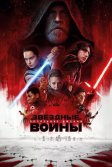 Постер Звёздные войны: Последние джедаи (Star Wars: Episode VIII - The Last Jedi)