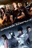 Постер G.I. Joe: Бросок кобры 2 (G.I. Joe: Retaliation)