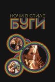 Постер Ночи в стиле буги (Boogie Nights)