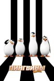 Постер Пингвины Мадагаскара (The Penguins of Madagascar)