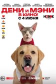 Постер Дени и Мэни. В кино!