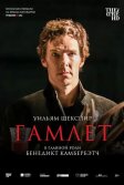 Постер Гамлет: Камбербэтч (National Theatre Live: Hamlet)