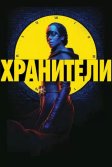 Постер Хранители сериал (Watchmen)