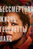 Постер Бессмертная жизнь Генриетты Лакс (The Immortal Life of Henrietta Lacks)