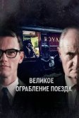 Постер Великое ограбление поезда (The Great Train Robbery)