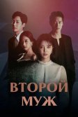 Постер Второй муж (Du beonjjae nampyeon)