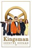 Постер Kingsman: Золотое кольцо (Kingsman: The Golden Circle)