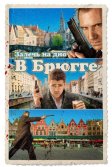 Постер Залечь на дно в Брюгге (In Bruges)